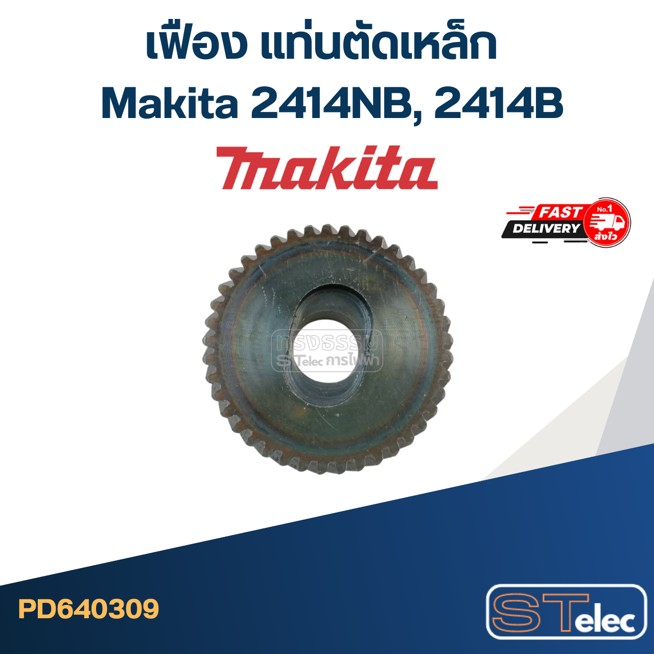เฟือง แท่นตัดเหล็ก มากีต้า Makita 2414NB, 2414B