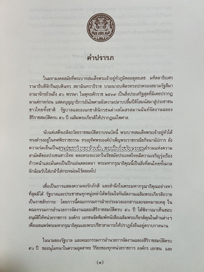 ร้อยกรองกาญจนาภิเษก เฉลิมพระเกียรติพระบาทสมเด็จพระปรมินทรมหาภูมิพลอดุลยเดช