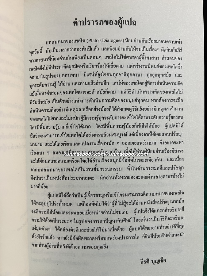 ฮิปปีอัสใหญ่ บทสนทนาของเพลโตว่าด้วยความงาม / กีรติ บุญเจือ (แปล)