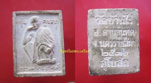 @@พระเนื้อผงรูปเหมือนหลวงพ่อคูณ ปริสุทโธ วัดบ้านไร่ จ.นครราชสีมา ปี2536@@
