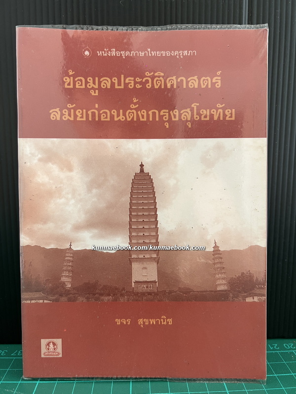 ข้อมูลประวัติศาสตร์สมัยก่อนตั้งสุโขทัย / ผู้เขียน ขจร สุขพานิช