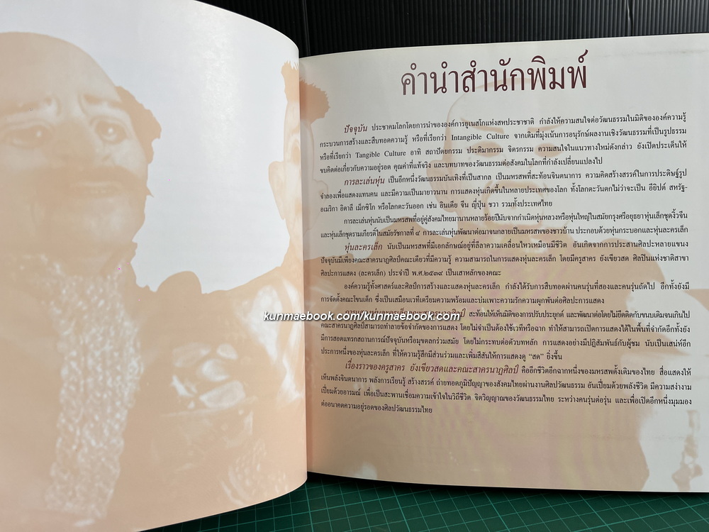 หุ่นละครเล็ก สื่อลีลาศิลป์ สืบทอดจิตวิญญาณไทย / ผลงานของ ผศ. สน สีมาตรัง และคณะ