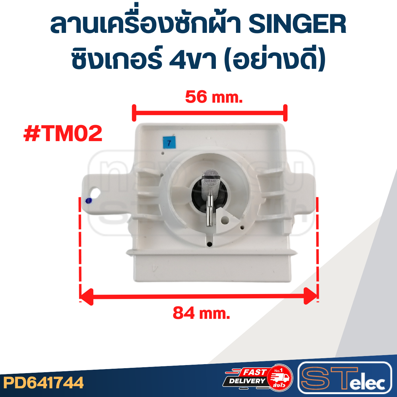 #TM02 ลานเครื่องซักผ้า SINGER ซิงเกอร์ 4ขา (อย่างดี)