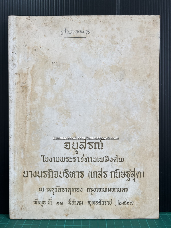 ตำราอาหารไทย-จีน-ฝรั่ง-ญี่ปุ่น / อนุสรณ์ นางนรกิจบริหาร (เกสร กนิษฐสุต)