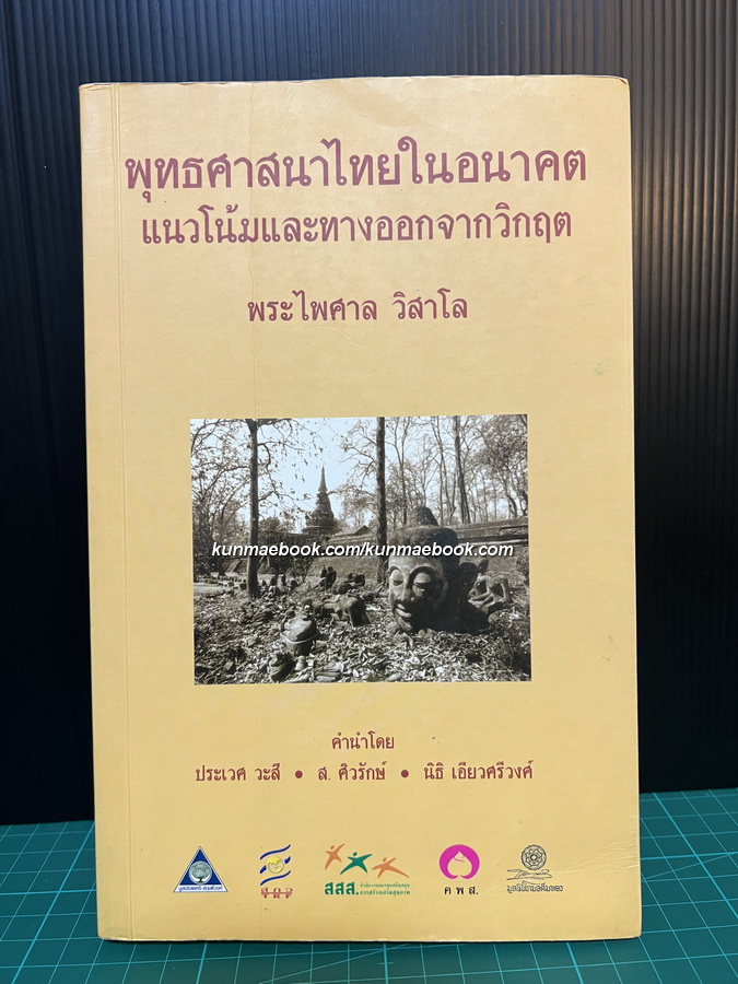 พุทธศาสนาไทยในอนาคตแนวโน้มและทางออกจากวิกฤต