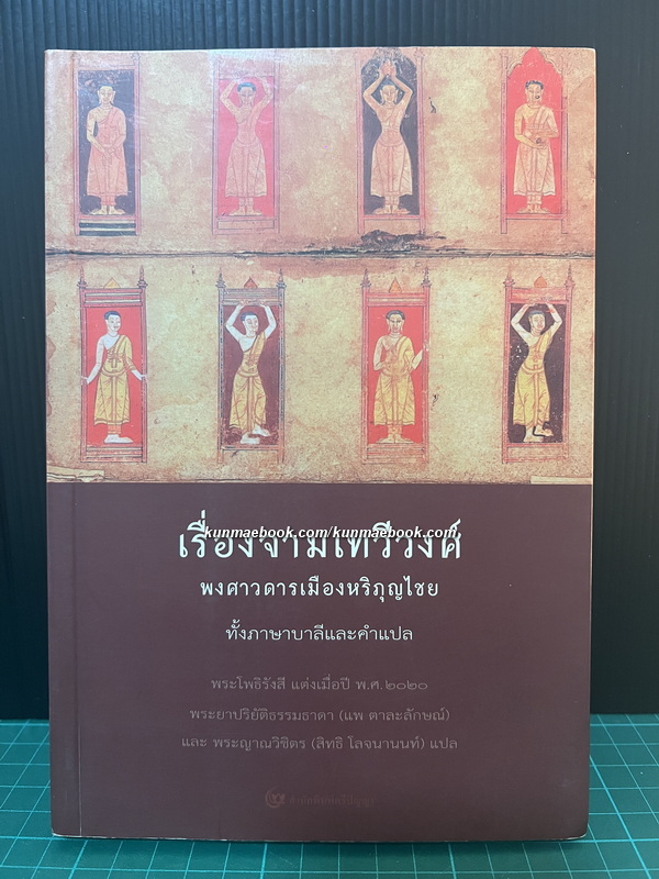 เรื่องจามเทวีวงศ์ พงศาวดารเมืองหริภุญไชยฯ*พิมพ์ตามต้นฉบับเดิม ในงานปลงศพ เจ้าทิพเนตร อินทวโรรสสุริยวงศ์