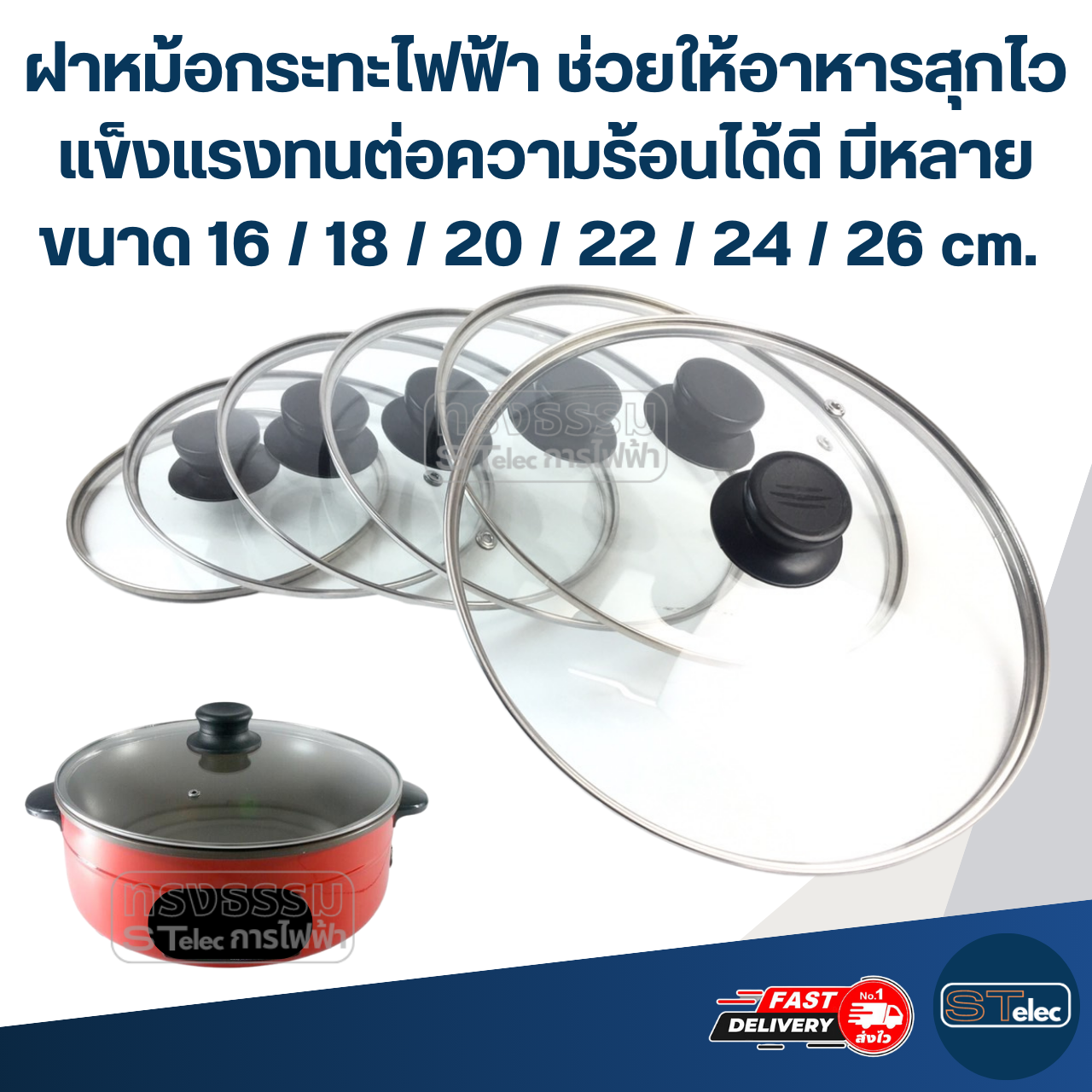 ฝาหม้อกระทะไฟฟ้า ช่วยให้อาหารสุกไว แข็งแรงทนต่อความร้อนได้ดี มีหลายขนาด 16 / 18 / 20 / 22 / 24 / 26 cm. อุปกรณ์ประกอบอาหาร