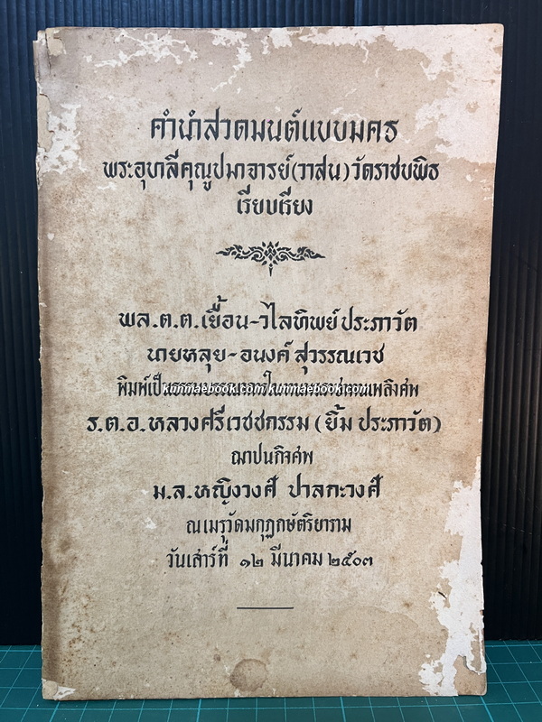 คำนำสวดมนต์ภาษามคธ อนุสรณ์ ร.ต.อ.หลวงศรีเวชชกรรม (ยิ้ม ประภาวัต) ม.ล.หญิงวงศ์ ปาลกะวงศ์