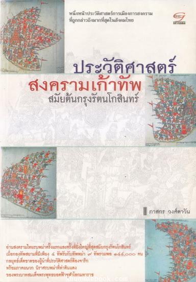 ประวัติศาสตร์สงครามเก้าทัพ สมัยต้นกรุงรัตนโกสินทร์ : ผลงานของ ภาสกร วงศ์ตาวัน