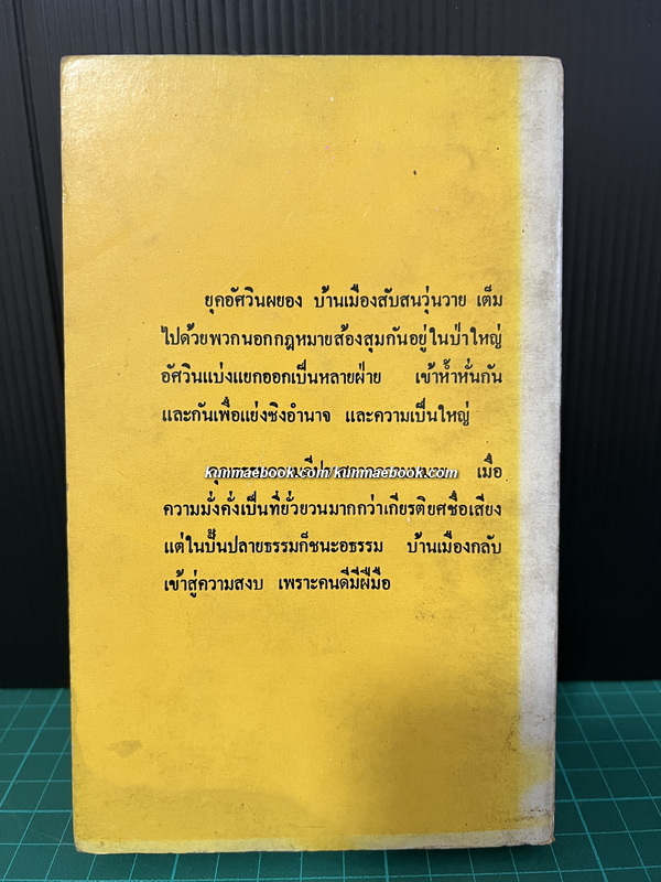 ไอแวนโฮ (Ivanho) ผลงานของ เซอร์ วอลเตอร์ สก็อตต์ (Sir. Walter Scott) แปลโดย สายธาร