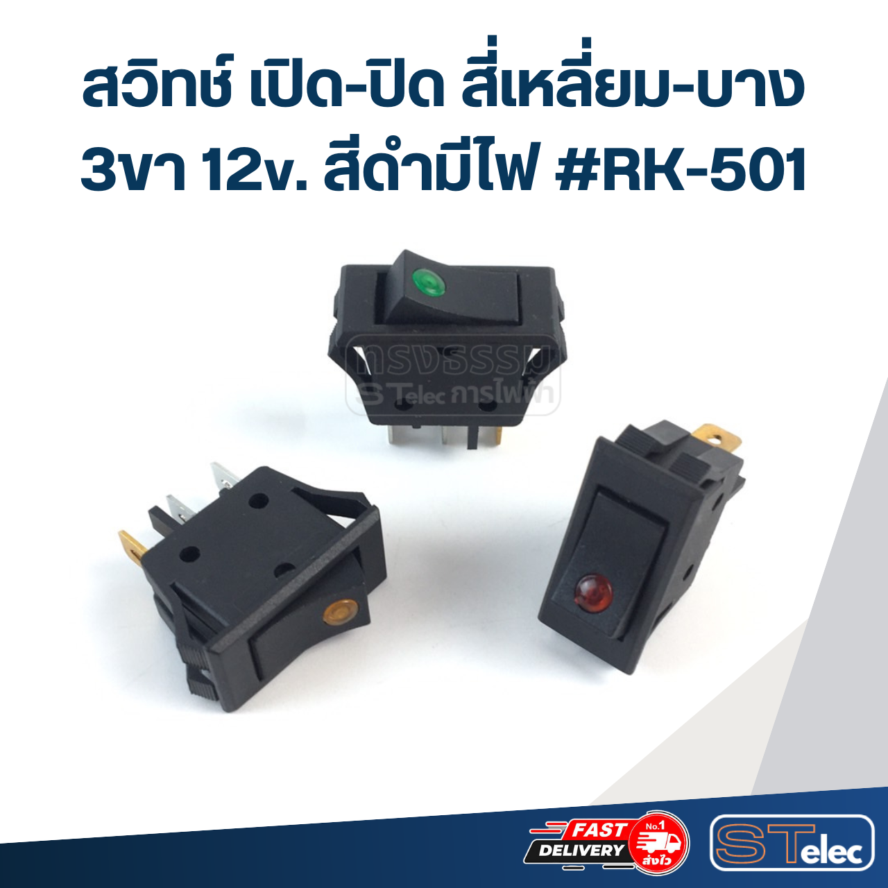 สวิทช์ เปิด-ปิด สี่เหลี่ยม-บาง 3ขา 12v. สีดำมีไฟ #RK-501
