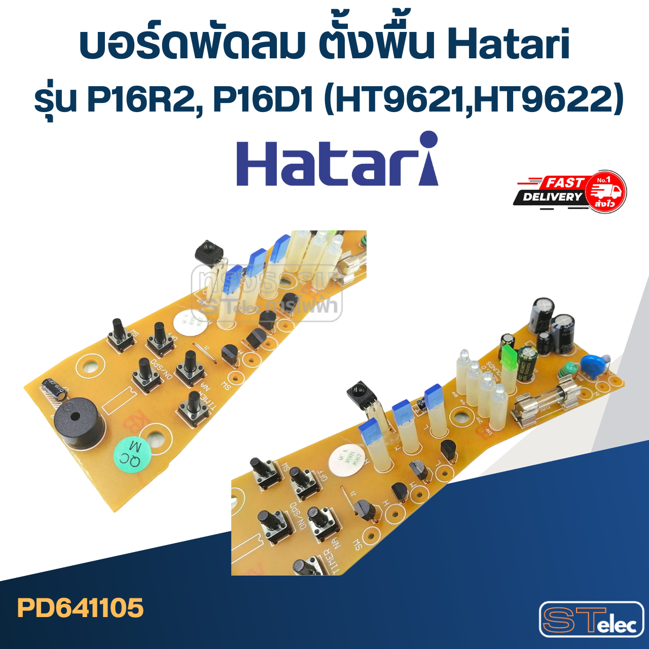*เลิกจำหน่าย* บอร์ดพัดลม ตั้งพื้น Hatari รุ่น P16R2, P16D1 (HT9621,HT9622)
