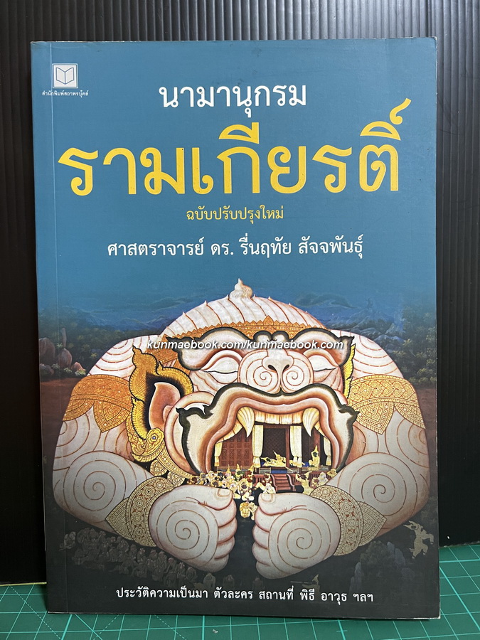 นามานุกรมรามเกียรติ์ โดย ศาสตราจารย์ ดร.รื่นฤทัย สัจจพันธุ์