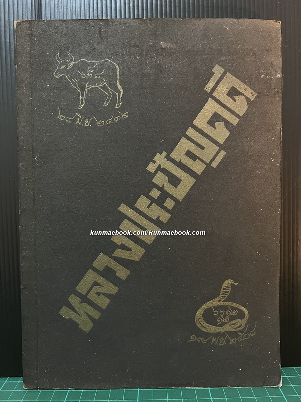 อนุสรณ์ในงานพระราชทานเพลิงศพ หลวงประชัญคดี ( มิตร ภูมิรัตน )