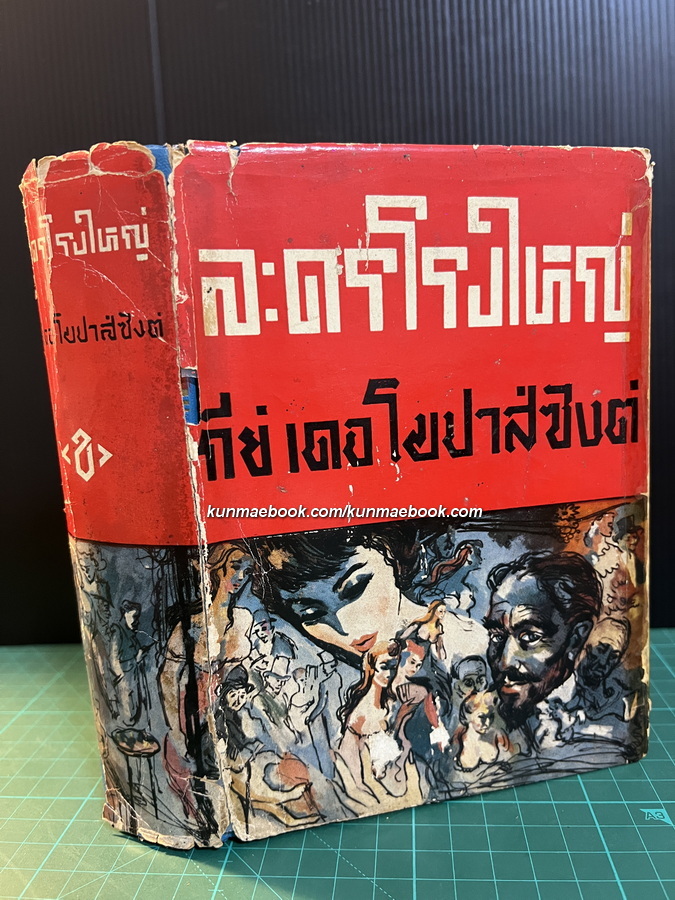 ละครโรงใหญ่ ผลงานของ กีย์ เดอโมปาส์ซังต์ (Guy De Maupassant)