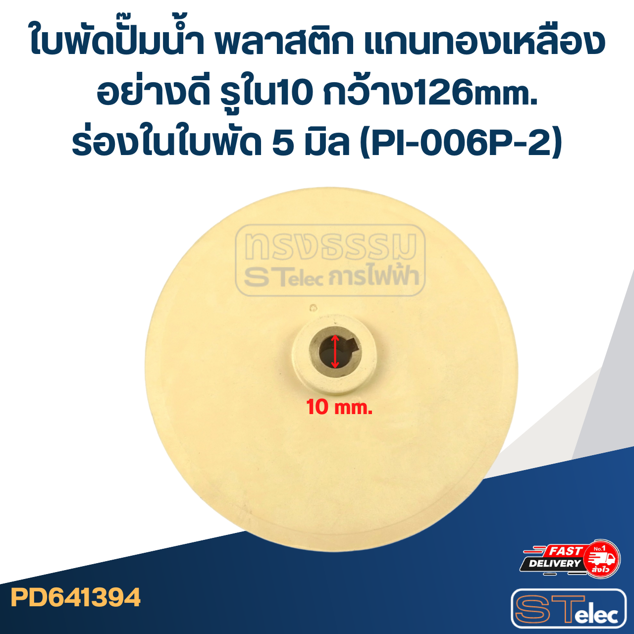 ใบพัดปั๊มน้ำ พลาสติก แกนทองเหลืองอย่างดี รูใน10 กว้าง126mm. ร่องในใบพัด 5 มิล (PI-006P-2)