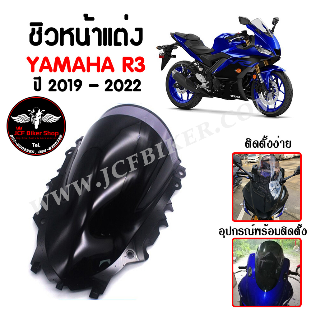 ชิวหน้า,บังไมล์,ชิวหน้าแต่ง YAMAHA R3 ปี 2019 - 2022 สินค้าตรงรุ่น