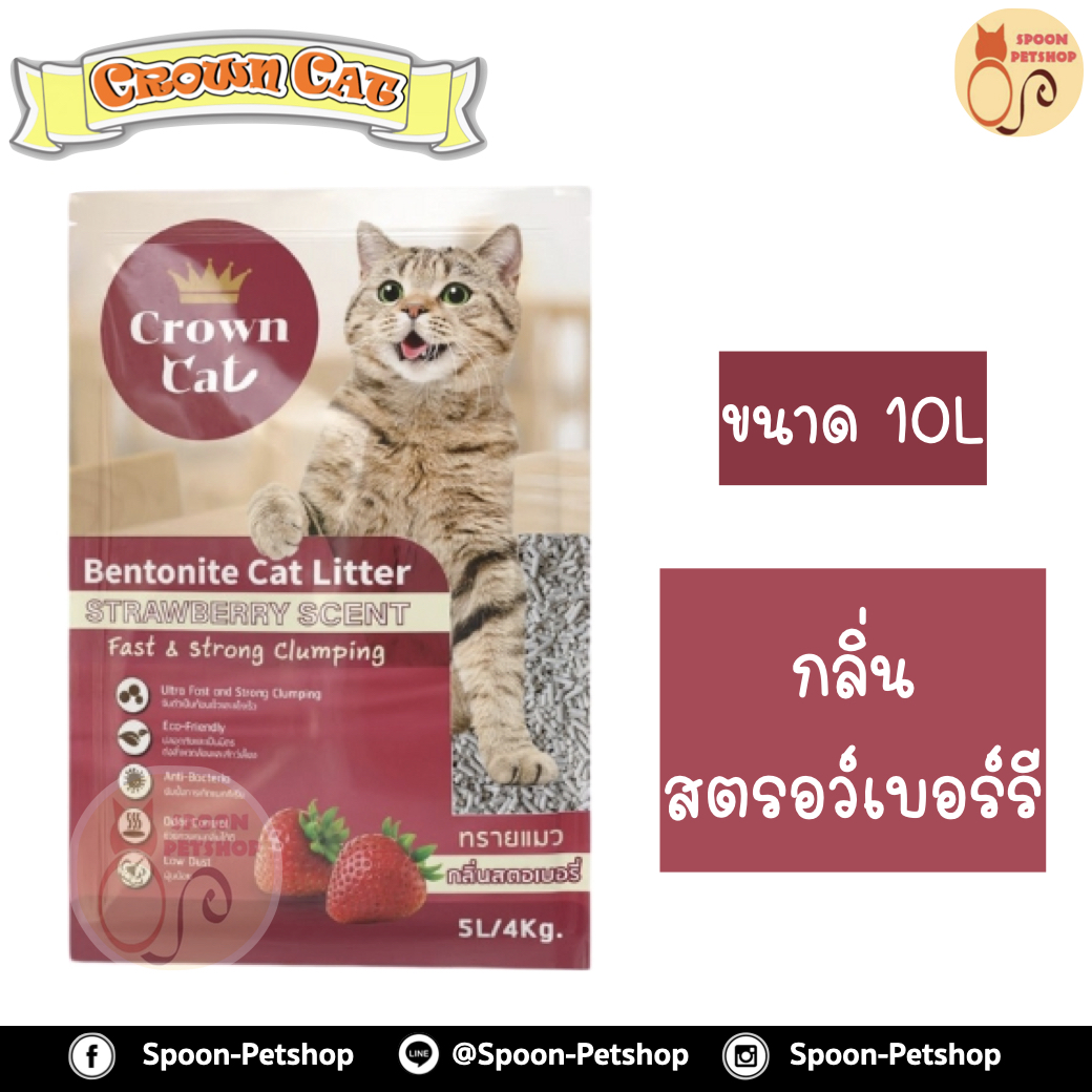 ทรายแมว Crown Cat คราวน์แคท กลิ่นสตรอว์เบอร์รี 10L