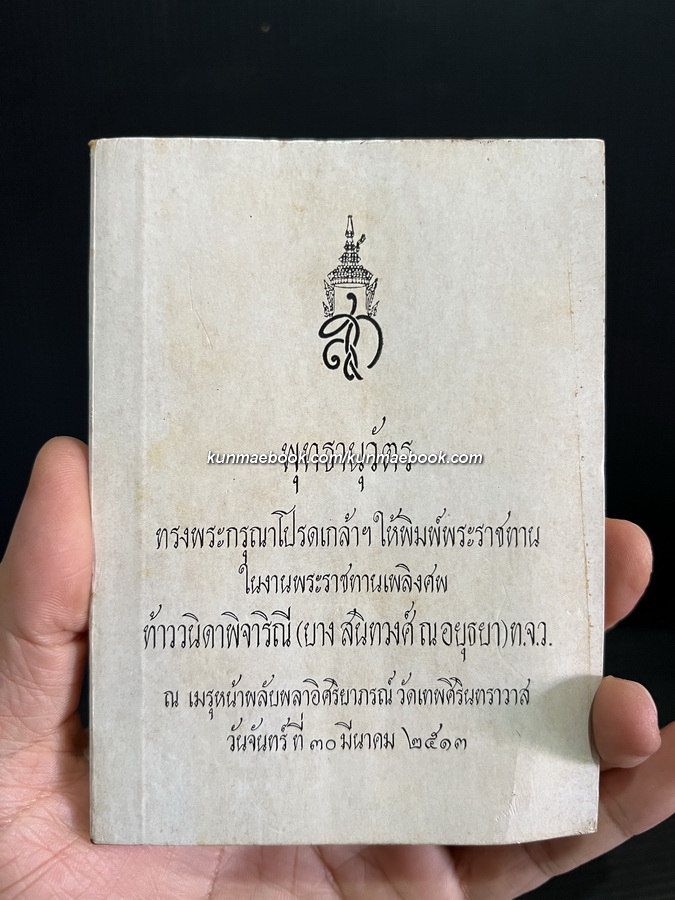 พุทธานุวัตร ( 2 ภาษา ไทย-อังกฤษ ) อนุสรณ์ ท้าววนิดาพิจาริณี ( บาง สนิทวงศ์ ณ อยุธยา )
