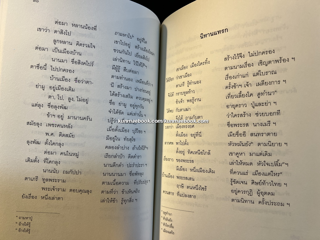ประวัตินางเลือดขาว และตำนานเมืองพัทลุง ประพันธ์โดย หมื่นจบเจริญการ