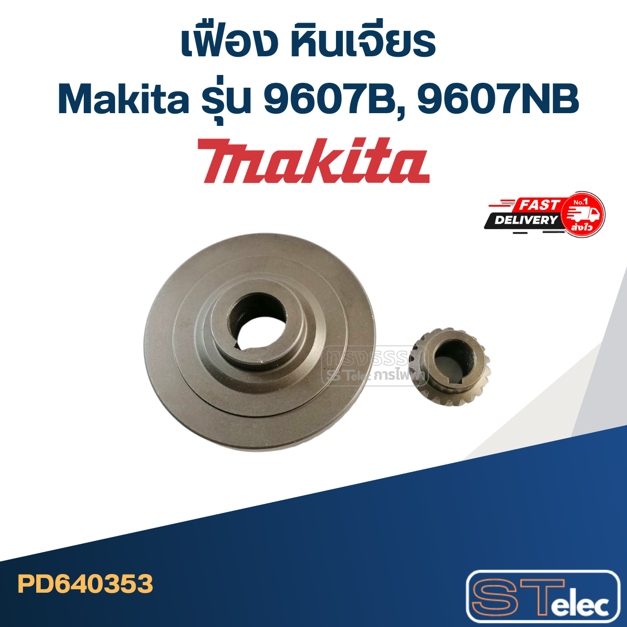 เฟือง หินเจียร Makita รุ่น 9607B, 9607NB
