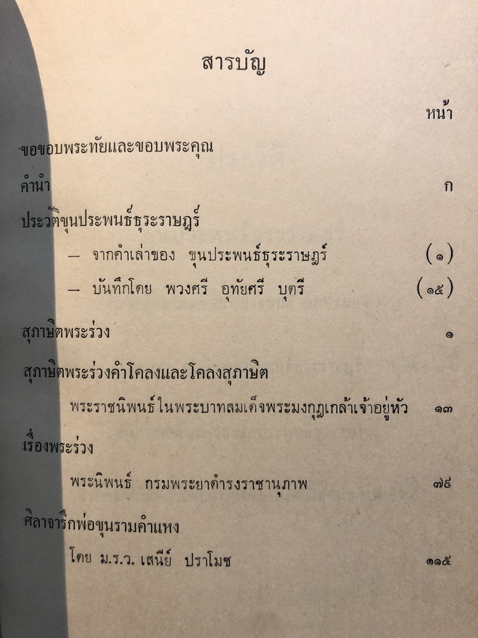 สุภาษิตพระร่วงคำโคลง และ โคลงสุภาษิต , เรื่องพระร่วง , ศิลาจารึกพ่อขุนรามคำแหง / อนุสรณ์ ขุนประพนธ์ธุระราษฎร์ (นายบุ้นฮวด ลิมปะพันธุ์)