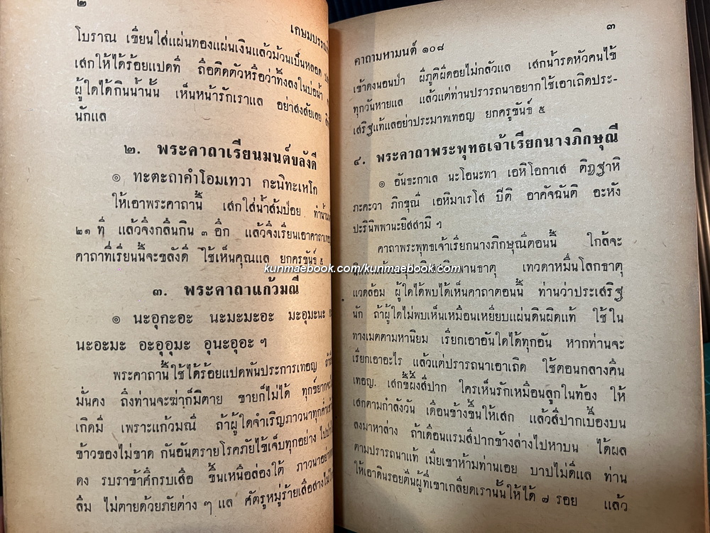 คาถามหามนต์ ๑๐๘ เปิด-ไข โดย พิมาลย์ อุตตมญาณ *ฉบับแท้จริง