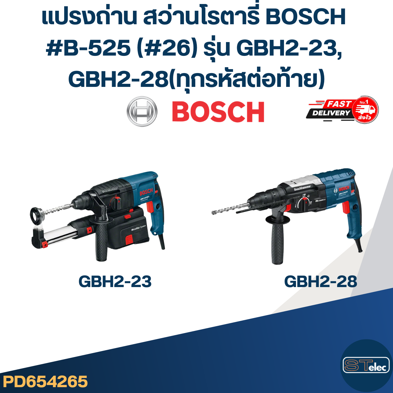 แปรงถ่าน สว่านโรตารี่ BOSCH #B-525 (#26) รุ่น GBH2-23, GBH2-28(ทุกรหัสต่อท้าย)