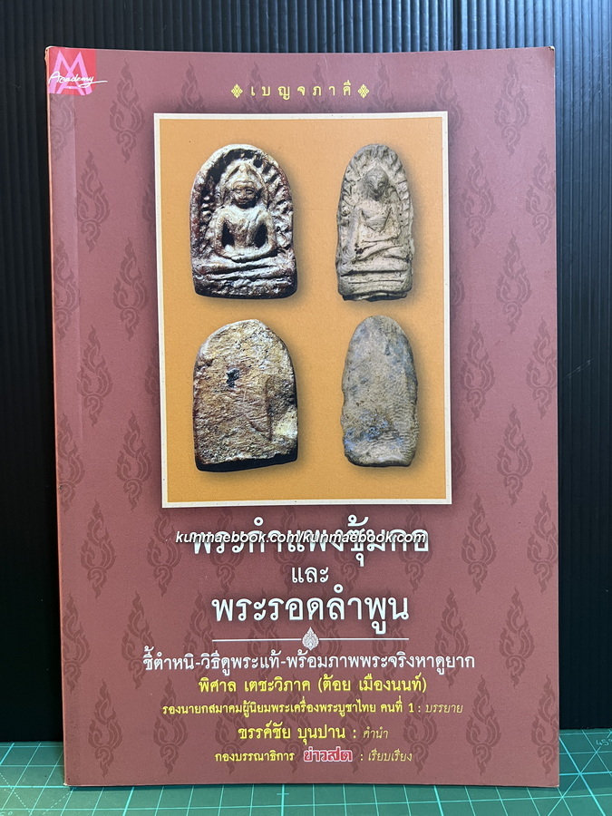 เบญจภาคี พระกำแพงซุ้มกอ และ พระรอดลำพูน โดย พิศาล เตชะวิภาค ( ต้อย เมืองนนท์ )