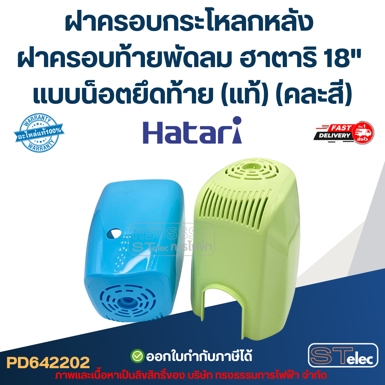 ฝาครอบกระโหลกหลัง ฝาครอบท้ายพัดลม ฮาตาริ 18" แบบน็อตยึดท้าย (แท้) (คละสี)