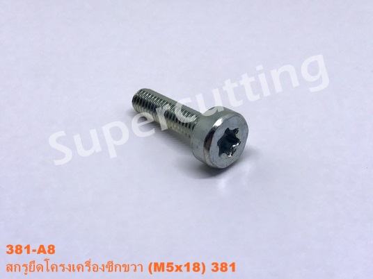 สกรูยึดโครงเครื่องซีกขวา M5x18 381