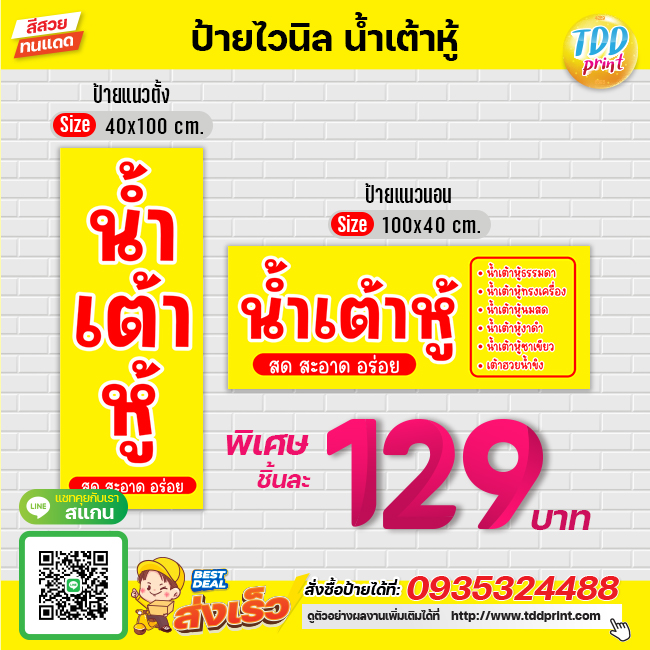 ป้ายไวนิลน้ำเต้าหู้V4 ป้ายทนแดด กันน้ำ ภาพคมชัด สีสวยสดใส พร้อมใช้งาน