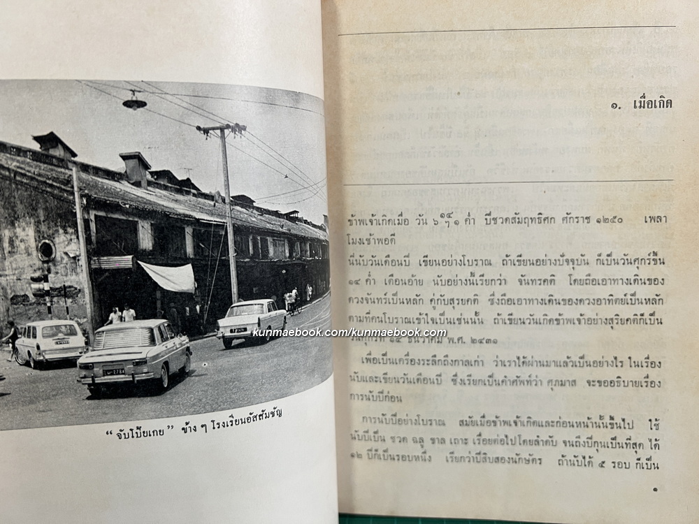 ฟื้นความหลังเล่ม 1 *หนังสือดีร้อยเล่มที่คนไทยควรอ่าน*