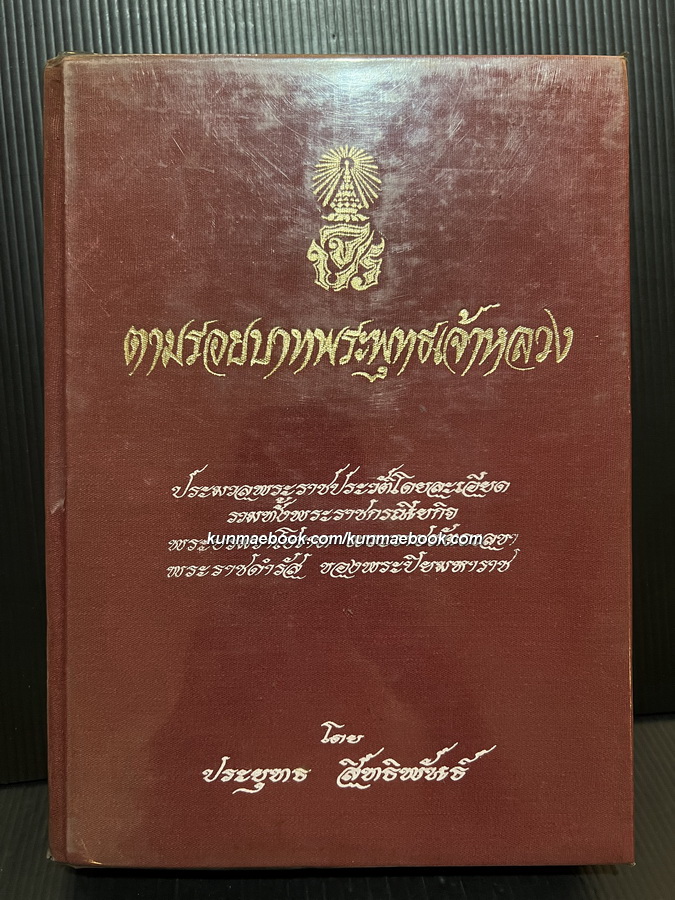 ตามรอยบาทพระพุทธเจ้าหลวง ผลงานของ ประยุทธ สิทธิพันธ์