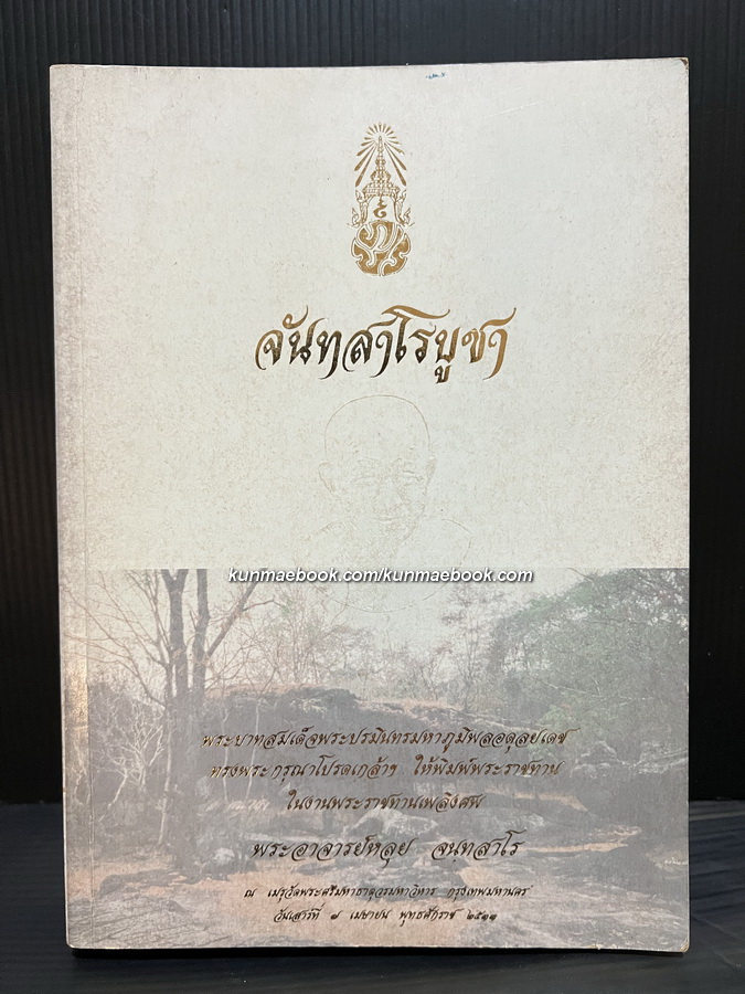 จันทสาโรบูชา อนุสรณ์ หลวงปู่หลุย จนฺทสาโร