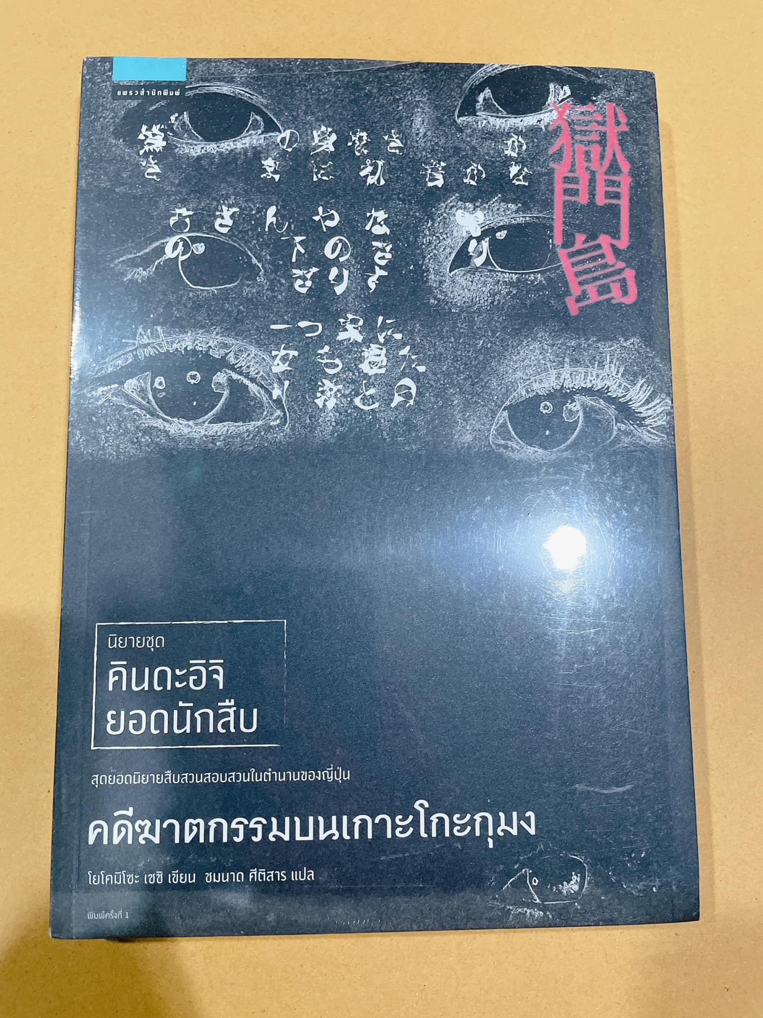 คดีฆาตกรรมบนเกาะโกะกุมง นิยายชุด คินดะอิจิ ยอดนักสืบ