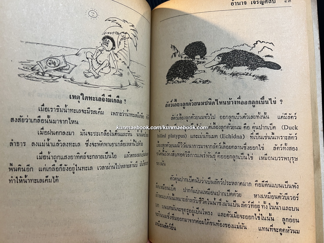 การ์ตูนวิทยาศาสตร์ ผลงานของ อำนาจ เจริญศิลป์