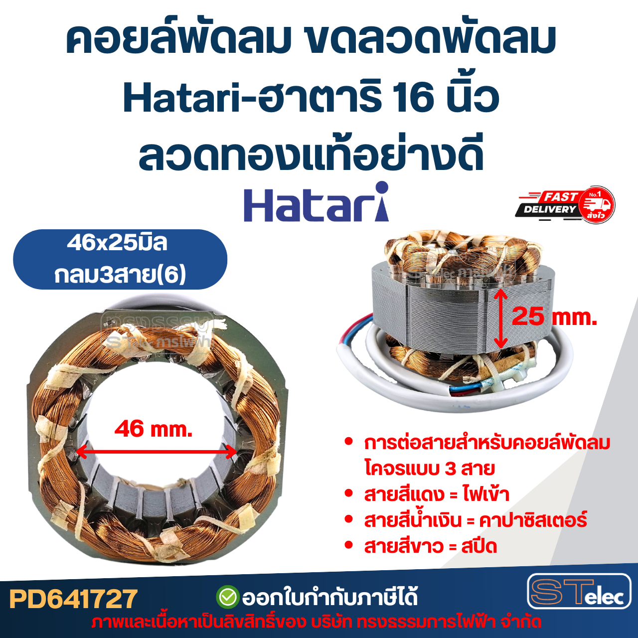 คอยล์พัดลม ขดลวดพัดลม Hatari-ฮาตาริ 16 นิ้ว ลวดทองแท้อย่างดี อะไหล่พัดลมฮาตาริ