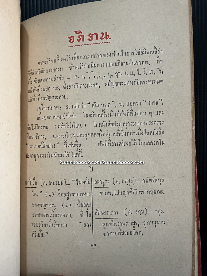 อธิบายและอภิธาน สำหรับประกอบเรื่อง นารายน์สิบปาง *ปกแข็งพิเศษพิมพ์ครั้งแรก พ.ศ.๒๔๖๖