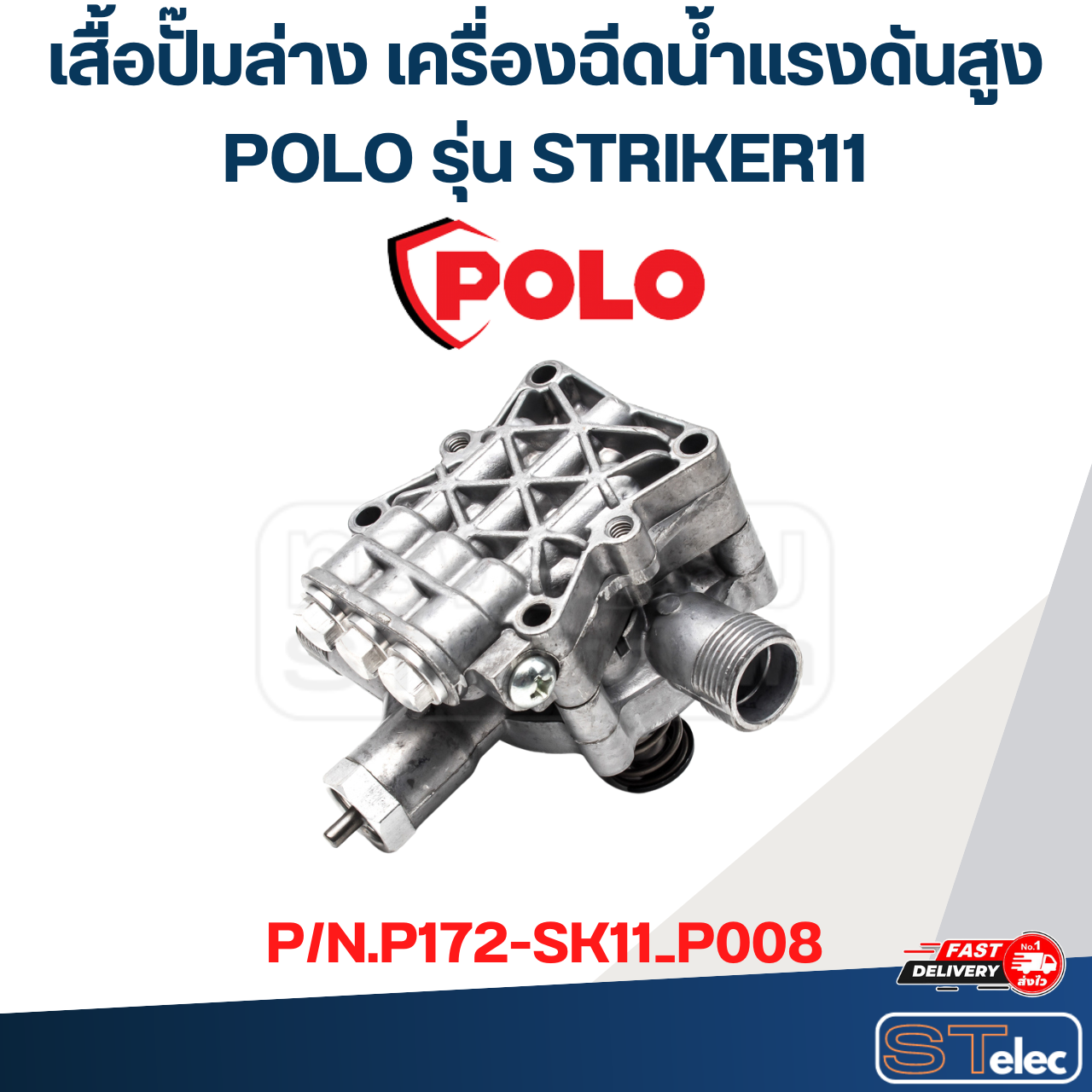 เสื้อปั๊มล่าง เครื่องฉีดน้ำแรงดันสูง POLO รุ่น STRIKER11 P/N.P172-SK11_P008 (แท้) ##(*)