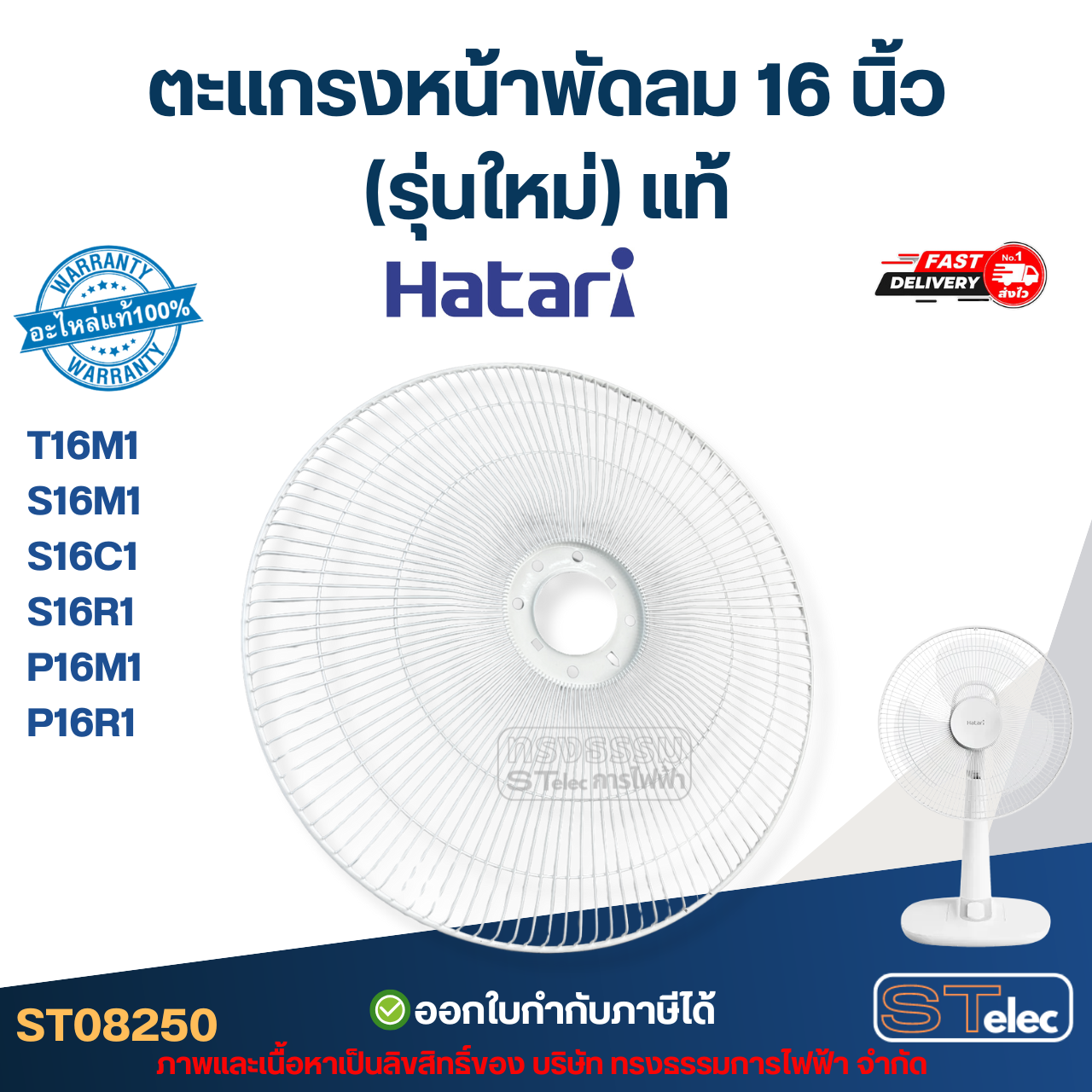 ตะแกรงหน้าพัดลม Hatari 16 นิ้ว รุ่น T16M1, S16M1, S16C1, S16R1, P16M1, P16R1 (รุ่นใหม่) แท้ #8250 อะไหล่พัดลม