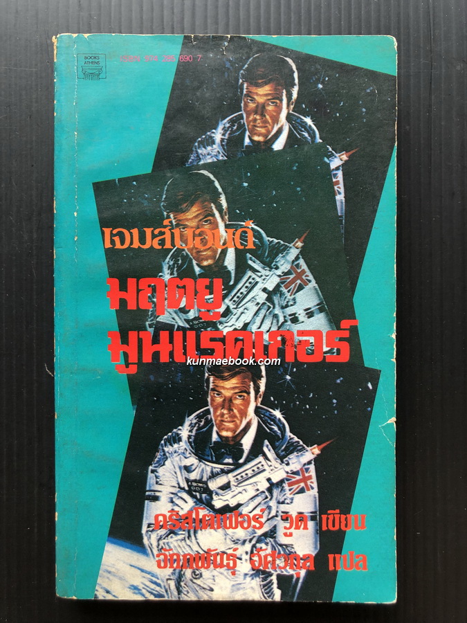 เจมส์ บอนด์ 007 ตอน มฤตยูมูนแรคเกอร์ (James Bond 007 - MoonRaker)