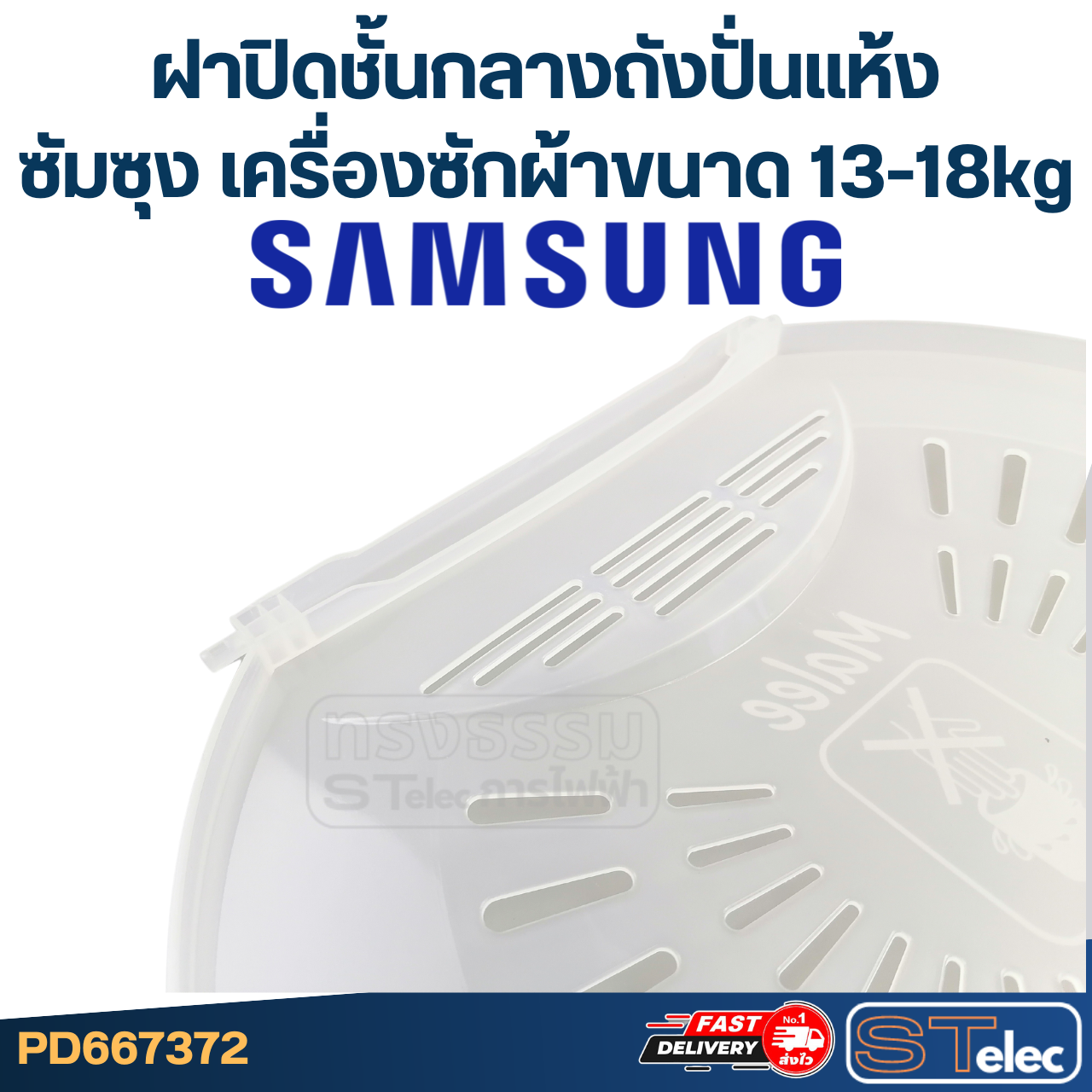 #WDC09 ฝาปิดชั้นกลาง Samsung ซัมซุง ขนาด 33cm. (เครื่องซักผ้าขนาด 13-18kg)