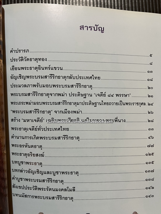 เรื่องเกี่ยวกับพระบรมสารีริกธาตุ / อนุสรณ์ พลตำรวจเอก อิทธิศักดิ์ คณะเจริญ