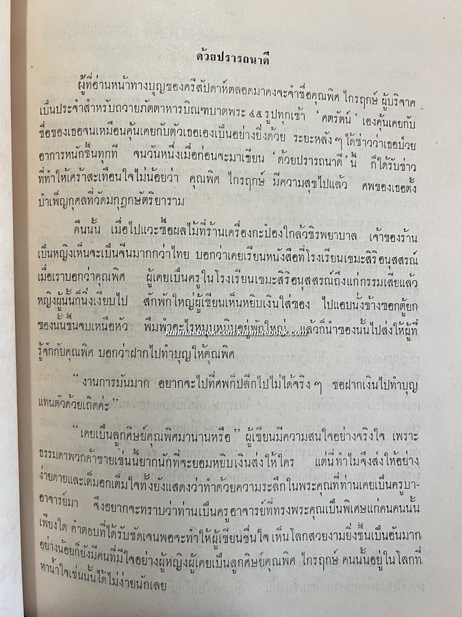 อนุสรณ์ นางสาวพิศ ไกรฤกษ์