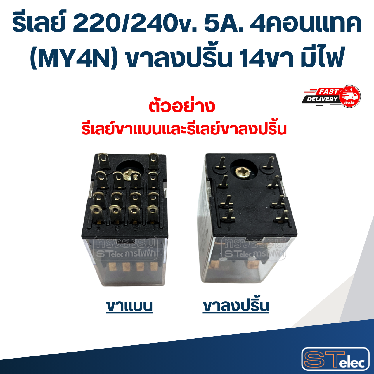 *เลิกจำหน่าย* รีเลย์ 220/240v. 5A. 4คอนแทค(MY4N) ขาลงปริ้น 14ขา มีไฟ #J14