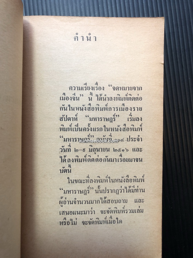 จดหมายจากเมืองจีน เล่ม 1 ผลงานของ ทอง น้ำปาว