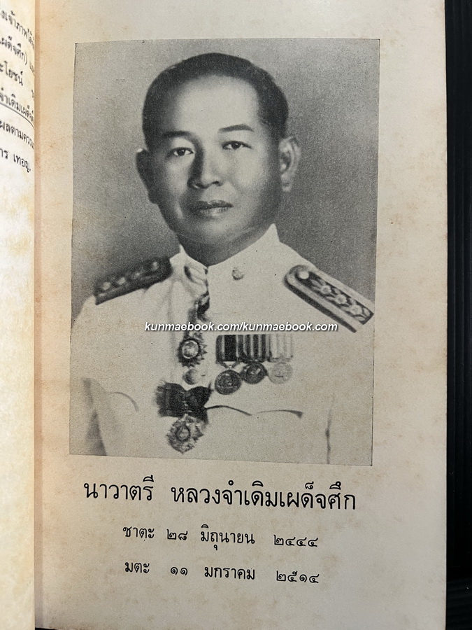 อนุสรณ์ในงานพระราชทานเพลิงศพ นาวาตรี หลวงจำเดิมเผด็จศึก