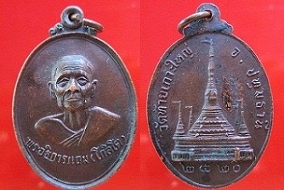 เหรียญพระอธิการแถม วัดท้ายเกาะใหญ่ปี2520 จ.ปทุมธานี สภาพสวย