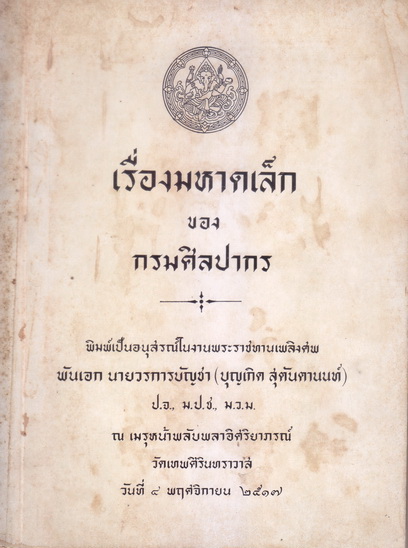 เรื่องมหาดเล็ก หนังสืออนุสรณ์ พันเอก นายวรการบัญชา (บุญเกิด สุตันตานนท์)